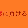 『言葉に負けるな。』