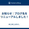 お知らせ：ブログ名をリニューアルしました！