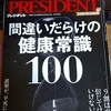 本（雑誌）　間違いだらけの健康常識100（プレジデント2023年6/2号）