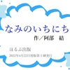 【なみのいちにち】波はどんな気持ちでいる？