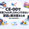 Sharp複合機の「CE-00」で共有フォルダにスキャンできない原因と解決策まとめ（MX-2600N対応）