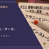 「グラース・サーガ」J・D・サリンジャー 感想