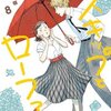 『スキップとローファー』漫画全巻ネタバレ｜8巻以降の結末は？無料・rawで読める？