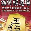 今PSPの一生遊べる 東大将棋詰将棋道場にいい感じでとんでもないことが起こっている？