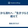 硬直から流れへ - "生きづらさ"を超えて