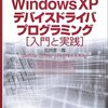 Windowsデバイスドライバ開発入門