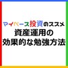 【初心者にやさしい】資産運用の勉強に役立つ基礎知識・おすすめ書籍・お役立ち情報・クチコミ