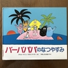 バーバパパのなつやすみ