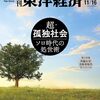 【オカルト】ビジネス雑誌「週刊東洋経済 2024年11月16日号」の『陰謀論にハマる中高年』が嫌すぎる