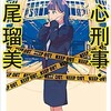 「読心刑事　神尾瑠美」（藤崎翔）