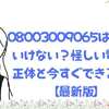 08003009065は出てはいけない？怪しい電話の正体と今すぐできる対策【最新版】