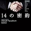 【読書感想】世界を変えた14の密約 ☆☆☆☆