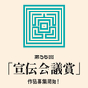 第56回「宣伝会議賞」、私の「頑張る！」宣言