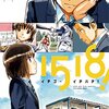 思わず親戚の顔になる　相田裕の『1518！ イチゴーイチハチ！』を読み返す