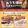 【懸賞情報】日本食研 おうち焼肉 応援キャンペーン