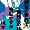 魔女の世界で最強なのは物理ですが何か？ 4巻