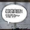 【勉強】基礎英語1　12/16～