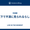 靴下で不潔に見られるらしい