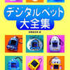 デジタルペット大全集 高橋真奈実 著を持っている人に  大至急読んで欲しい記事
