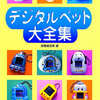 今デジタルペット大全集 高橋真奈実 著という攻略本にとんでもないことが起こっている？