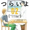 通勤電車で読むマンガ版『居るのはつらいよ』。普通にマンガなコミカライズ版。