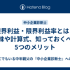 限界利益・限界利益率とは？意味や計算式、知っておくべき5つのメリット