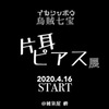 告知デス！烏賊七宝さんの片耳ピアス展☆