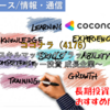 【株式銘柄徹底分析】ココナラ coconala（4176）～スキルマッチングプラットフォーム ベンチャー投資 成長企業～