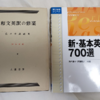 「新・基本英文700選」と「和文英訳の修業」