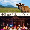 【中国地方】真夏の観光は暑さを吹き飛ばす「涼しい」を感じて過ごしませんか？【２】