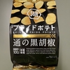 プライドポテト 通の黒胡椒