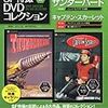 『ジェリー・アンダーソンSF特撮DVDコレクション 2』 デアゴスティーニ