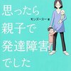 障がいってなに？マンガでわかる発達障がいのこと《生きづらいと思ったら親子で発達障害でした モンズースー》