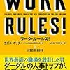 【書評】ワーク ルールズ！WORK RULES!