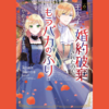【漫画】『王太子に婚約破棄されたので、もうバカのふりはやめようと思います (第6巻)』の感想