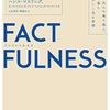 fact fuluness(ファクト フルネス)