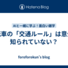 自転車の「交通ルール」は意外と知られていない？