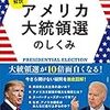 アメリカ大統領選挙が気になるよね。