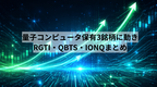 量子コンピュータ保有3銘柄に動き——RGTI・QBTS・IONQまとめ