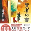 「賢者の書」（喜多川泰）