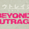 『アウトレイジ ビヨンド』における恫喝は演技なのか？