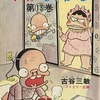 ダメおやじ(曙コミックス版)(13) / 古谷三敏という漫画を持っている人に  大至急読んで欲しい記事