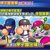 【栄冠クロス】パワフルプロ野球栄冠ナインクロスロード開始！