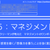 5-095．「感覚を磨く」「想像力を養う」ことを強く意識する　＝現役サラリーマンが考えた自律するチームのつくり方＝