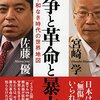 佐藤優, 宮崎学『平和なき時代の世界地図 戦争と革命と暴力』（祥伝社）2015/09/19