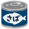 つまりサバ缶は最高って話