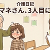 【介護日記】義父のケアマネさんが3人目に交代｜書類の多さと、久しぶりに入った部屋の様子