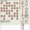 ウダヤン・グプタ『アメリカを創ったベンチャー・キャピタリスト 夢を支えた35人の軌跡』