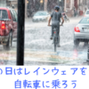 【お題：レイングッズ】雨の日はレインウェアを着て自転車に乗ろう