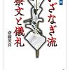 いざなぎ流　祭文と儀礼　増補